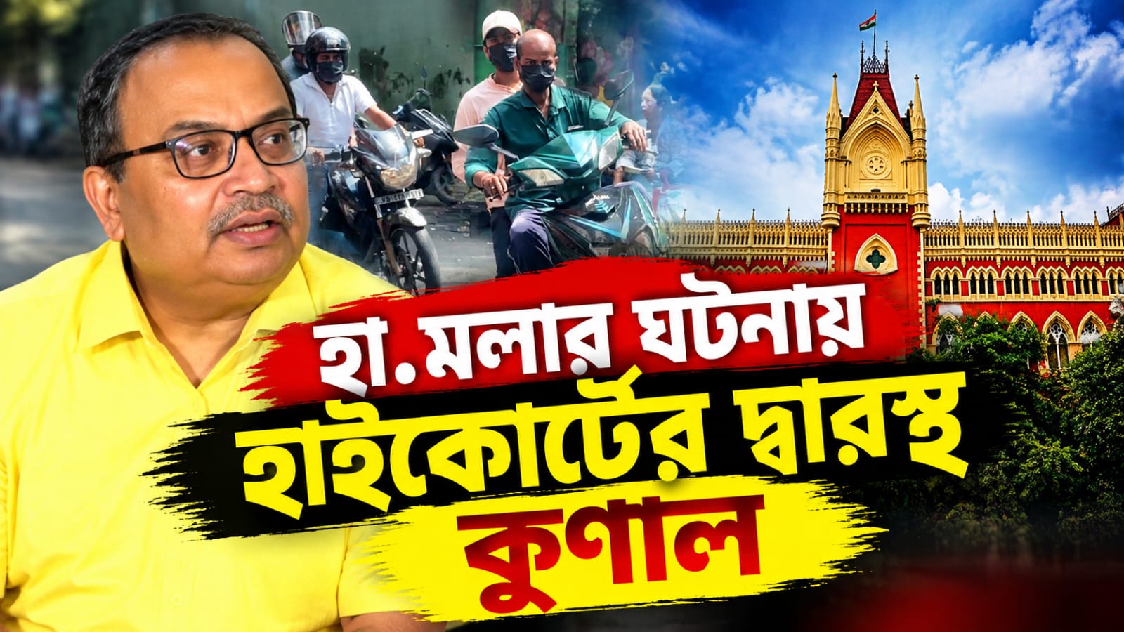 পর পর হামলার ঘটনায় হাইকোর্টের দ্বারস্থ কুণাল, তদন্ত শুরু বেলেঘাটা থানার