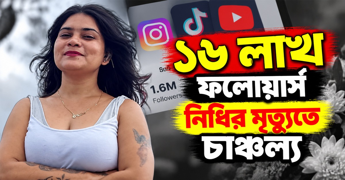 “নিজেকে ভালবাসো…” ১৬ লাখ ফলোয়ার্স নিধির মৃত্যুতে চাঞ্চল্য, পোস্ট ঘিরে রহস্য