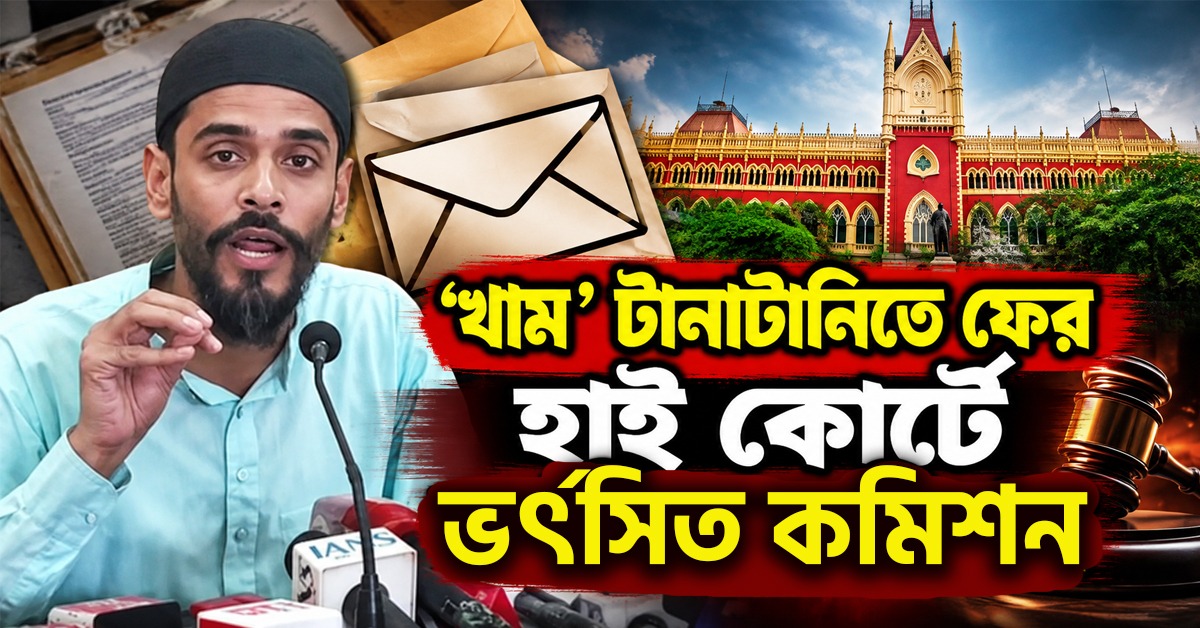 কমিশন যদি পক্ষপাতদুষ্ট হয়...! খাম' টানাটানিতে ফের হাই কোর্টে ভর্ৎসিত EC, রায়দান স্থগিত