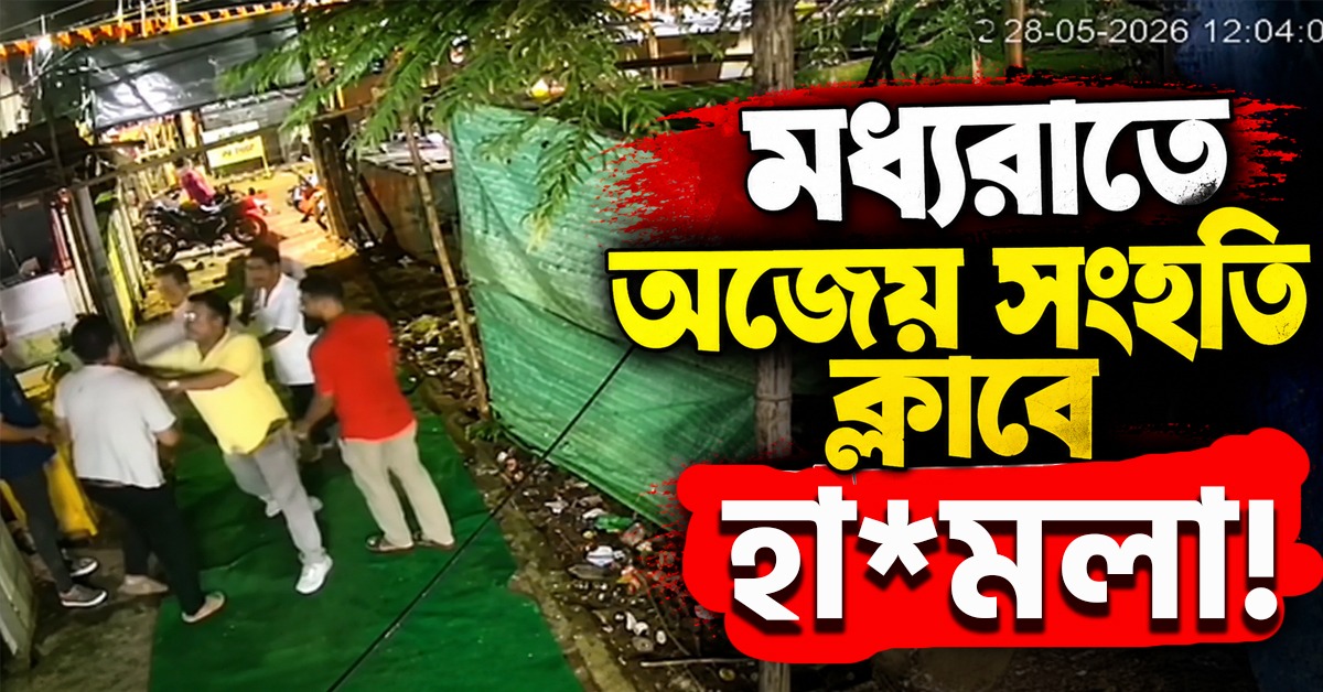 পুজোর আগেই মধ্যরাতে অজেয় সংহতি ক্লাবে হামলা! ভাঙচুর, মারধর, উধাও CCTV-র ড্রাইভ