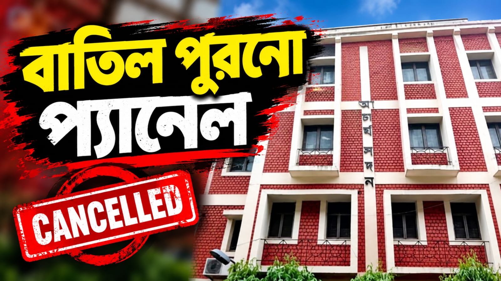 প্রত্যাহার সুপারিশপত্রও, সংরক্ষণ ও আদালতের নির্দেশে একাদশ-দ্বাদশের তালিকা সংশোধন কমিশনের