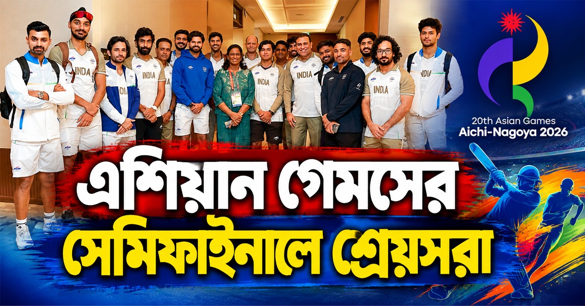 Asian Games: প্রবল বৃষ্টিতে পণ্ড ম্যাচ, এক বল না খেলেও সেমিতে শ্রেয়সরা