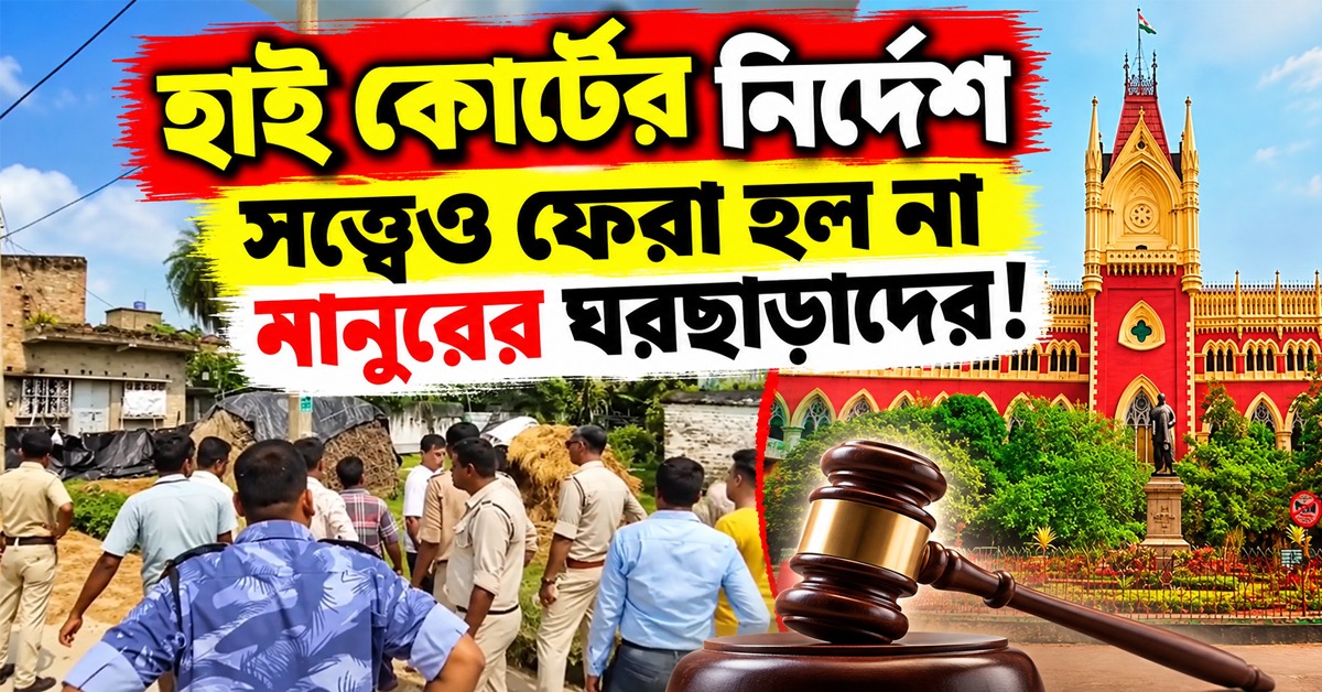 হাই কোর্টের নির্দেশ সত্ত্বেও ফেরা হল না নানুরের ঘরছাড়াদের! হামলার অভিযোগ কাজল শেখের অনুগামীদের বিরুদ্ধে