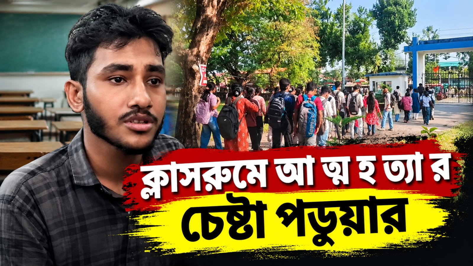 ক্লাসরুমে গায়ে কেরোসিন ঢেলে আত্মহত্যার চেষ্টা ছাত্রের! জলপাইগুড়ির এসি কলেজে তীব্র চাঞ্চল্য
