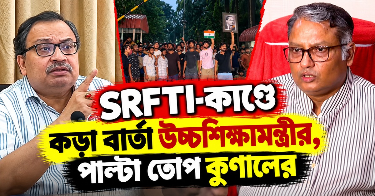ভারতমাতাকে অপমান বরদাস্ত নয়: SRFTI-কাণ্ডে কড়া বার্তা উচ্চশিক্ষামন্ত্রীর, পাল্টা তোপ কুণালের