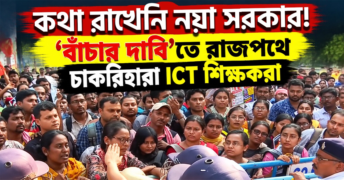 কথা রাখেনি নয়া সরকার! ‘বাঁচার দাবি’তে রাজপথে চাকরিহারা ICT শিক্ষকরা