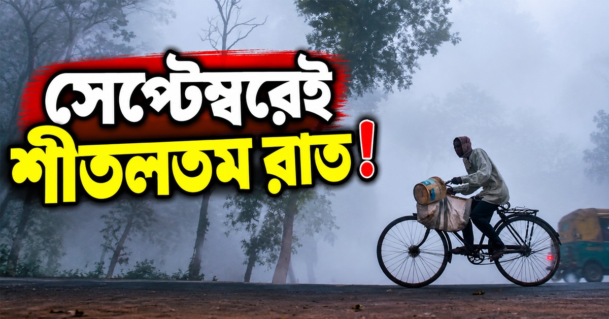 সেপ্টেম্বরেই শীতলতম রাত! ২৫ বছরের রেকর্ড ভাঙল ‘সুপার এল নিনো’