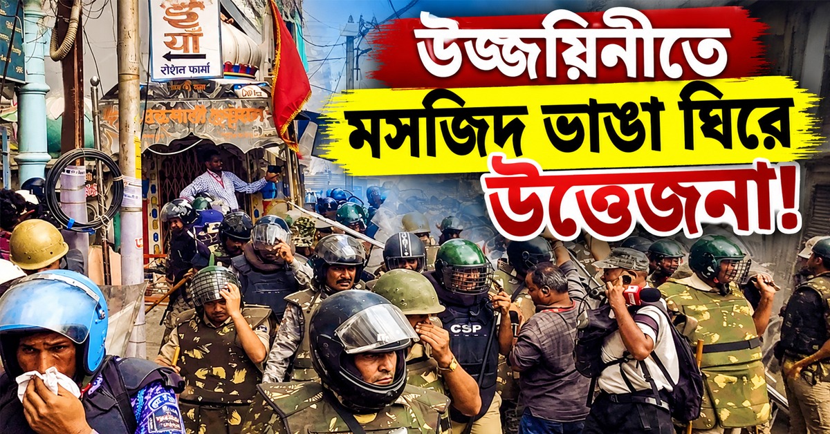 উজ্জয়িনীতে মসজিদ ভাঙা ঘিরে উত্তেজনা! পুলিশের কাঁদানে গ্যাস, লাঠিচার্জ—পাল্টা পাথরবৃষ্টি