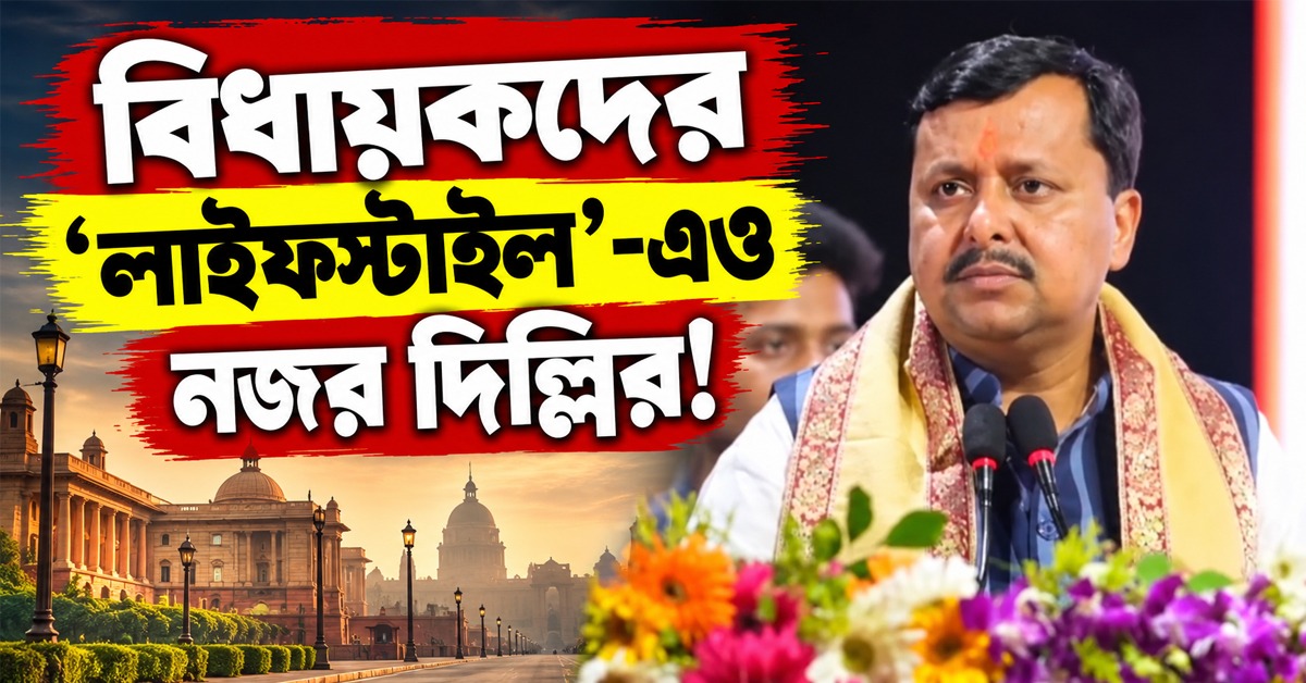 বিধায়কদের ‘লাইফস্টাইল’-এও নজর দিল্লির! বাংলায় এসে 'খবরদারি' নীতিনের