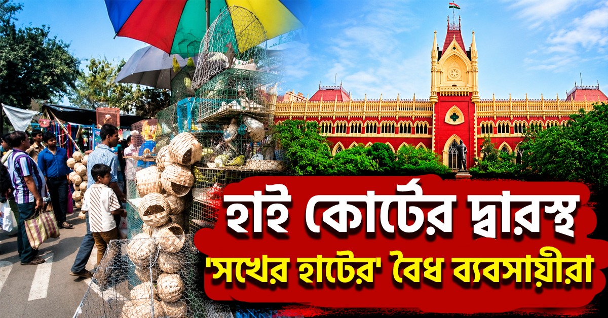 গ্যালিফ স্ট্রিটে বন্ধ 'সখের হাট', হাই কোর্টের দ্বারস্থ বৈধ ব্যবসায়ীরা