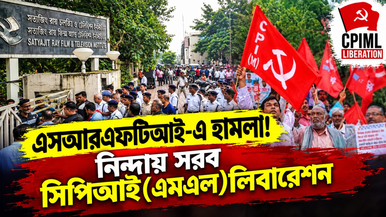 এসআরএফটিআই-এ হামলার অভিযোগ সংঘ পরিবারের বিরুদ্ধে! পুলিশের নিষ্ক্রিয়তায় সরব সিপিআই (এমএল) লিবারেশন