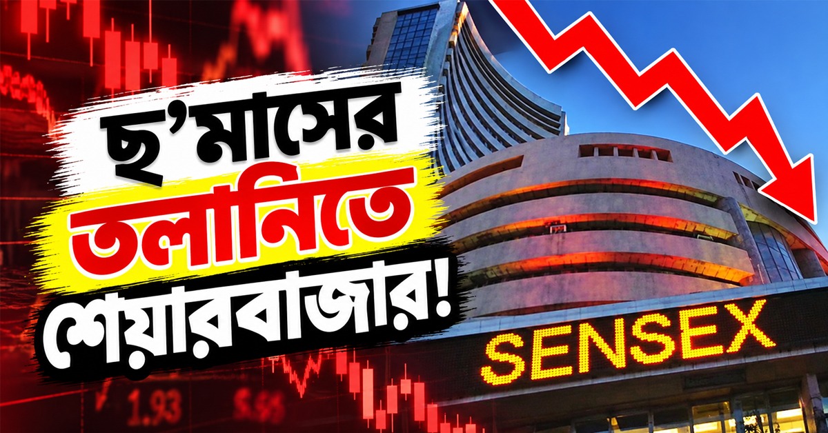 ছ’মাসের তলানিতে শেয়ারবাজার! তাসের ঘরের মতো পড়ল সেনসেক্স