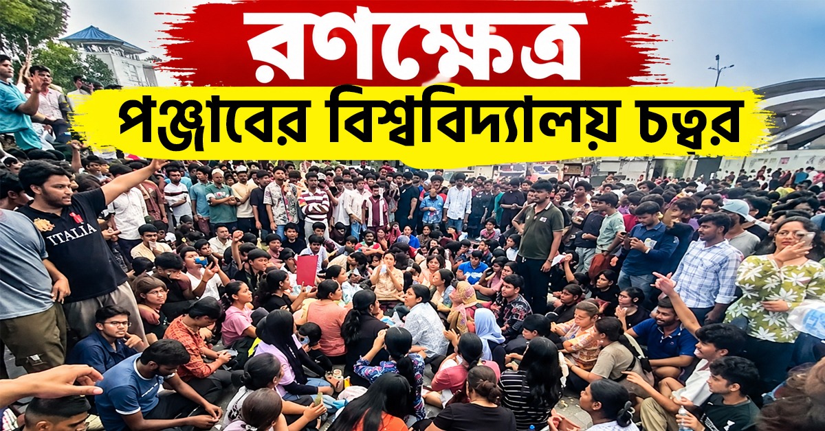 ধর্ষণের অভিযোগে রণক্ষেত্র পঞ্জাবের বিশ্ববিদ্যালয় চত্বর, বন্ধ ক্লাস