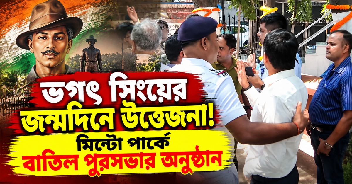 ভগৎ সিংয়ের জন্মদিনে উত্তেজনা! পতাকা ঘিরে পুলিশের সঙ্গে DYFI-র বচসা, মিন্টো পার্কে বাতিল পুরসভার অনুষ্ঠান