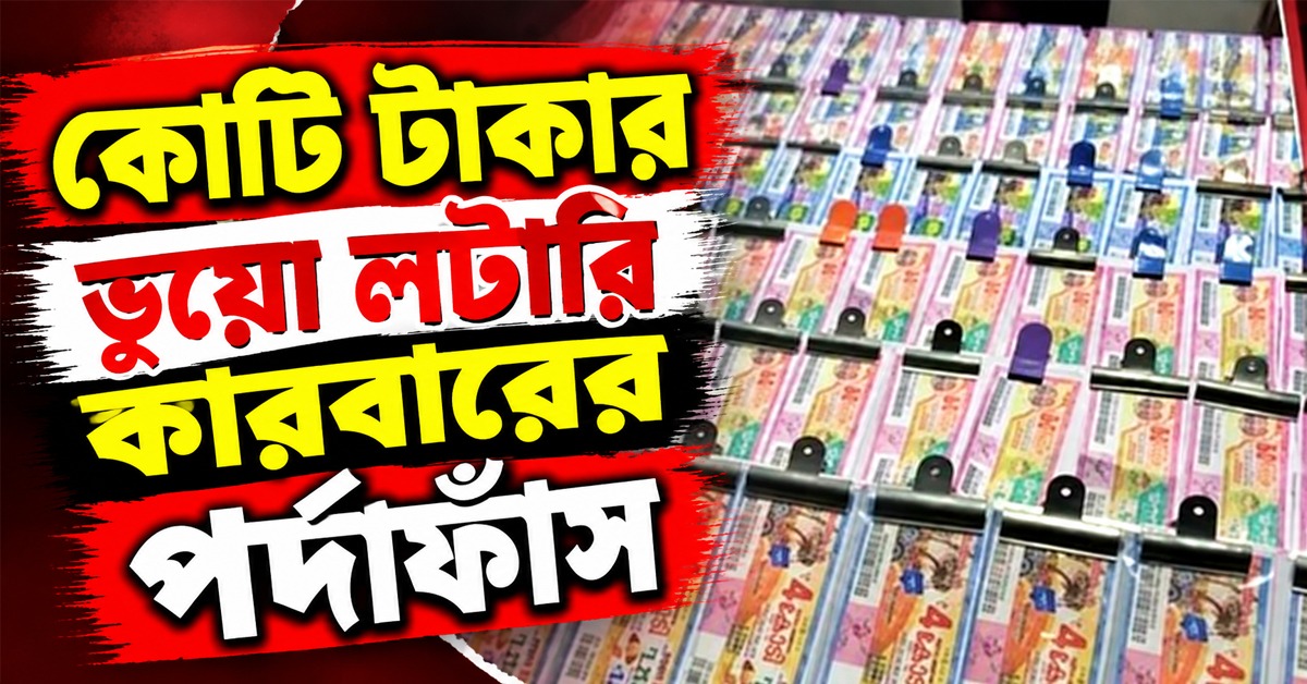 কোটি টাকার ভুয়ো লটারি কারবারের পর্দাফাঁস, ধৃত ৬
