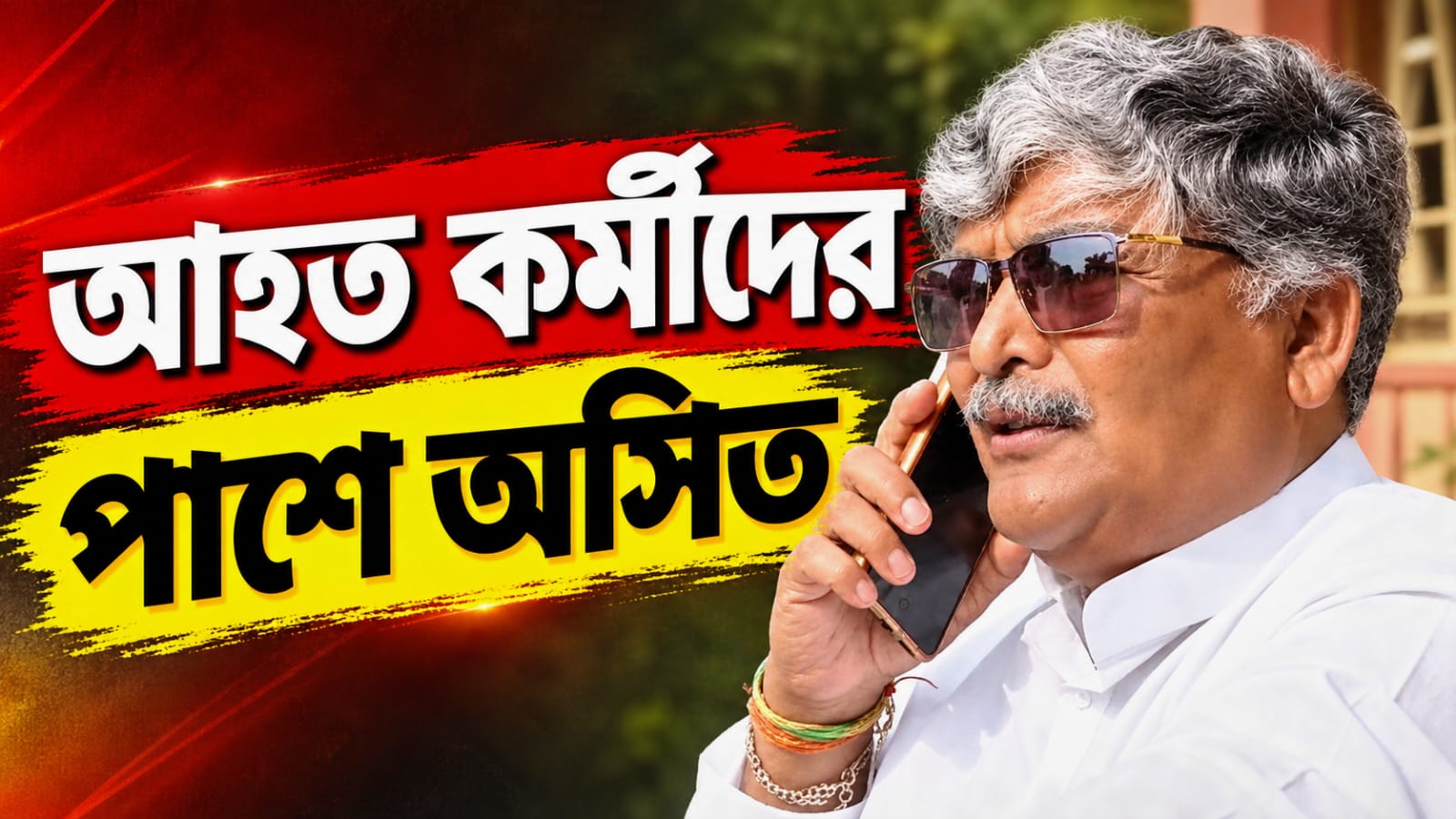 নেত্রীর সভায় যাওয়ার পথে আক্রান্ত তৃণমূল কর্মীরা, আহতদের সঙ্গে দেখা করলেন অসিত
