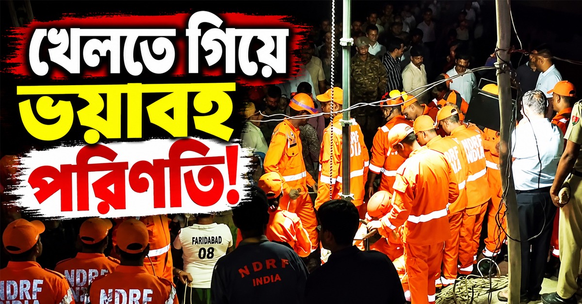 খেলতে গিয়ে ভয়াবহ পরিণতি! ২৫০ ফুট গভীর কুয়োয় পড়ে মৃত্যু ৩ বছরের নেহার
