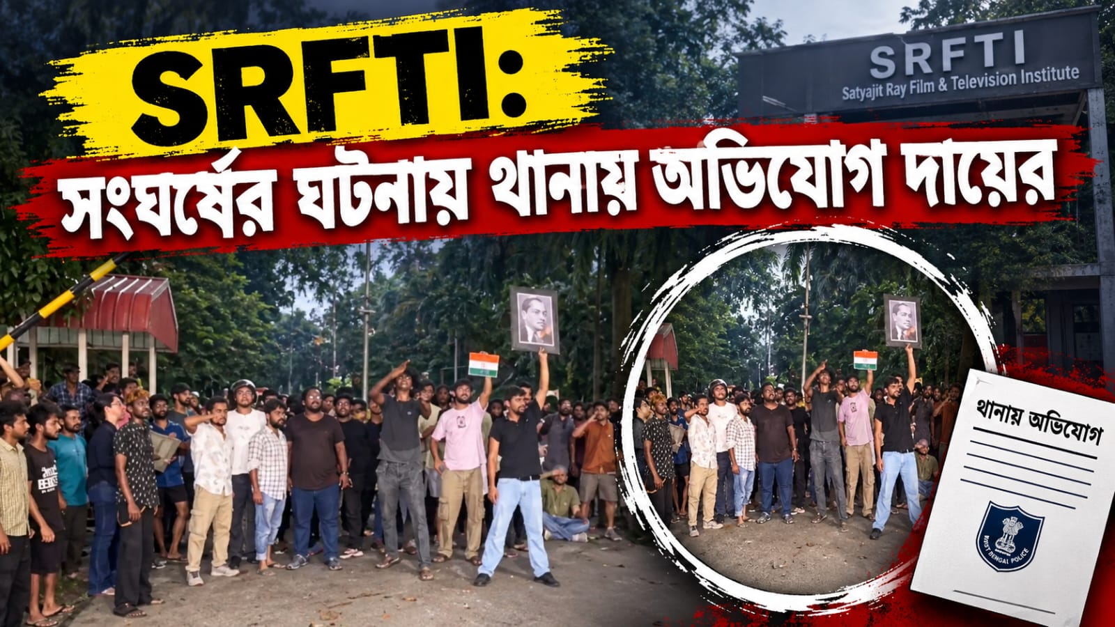 SRFTI: সংঘর্ষের ঘটনায় থানায় অভিযোগ দায়ের, ছাত্রদের মধ্যে ফের হামলার আতঙ্ক