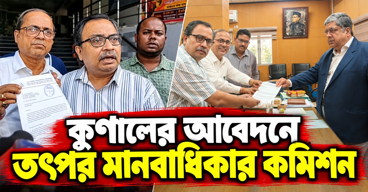 কুণালের আবেদনে তৎপর মানবাধিকার কমিশন, ৩০ সেপ্টেম্বর জরুরি শুনানি