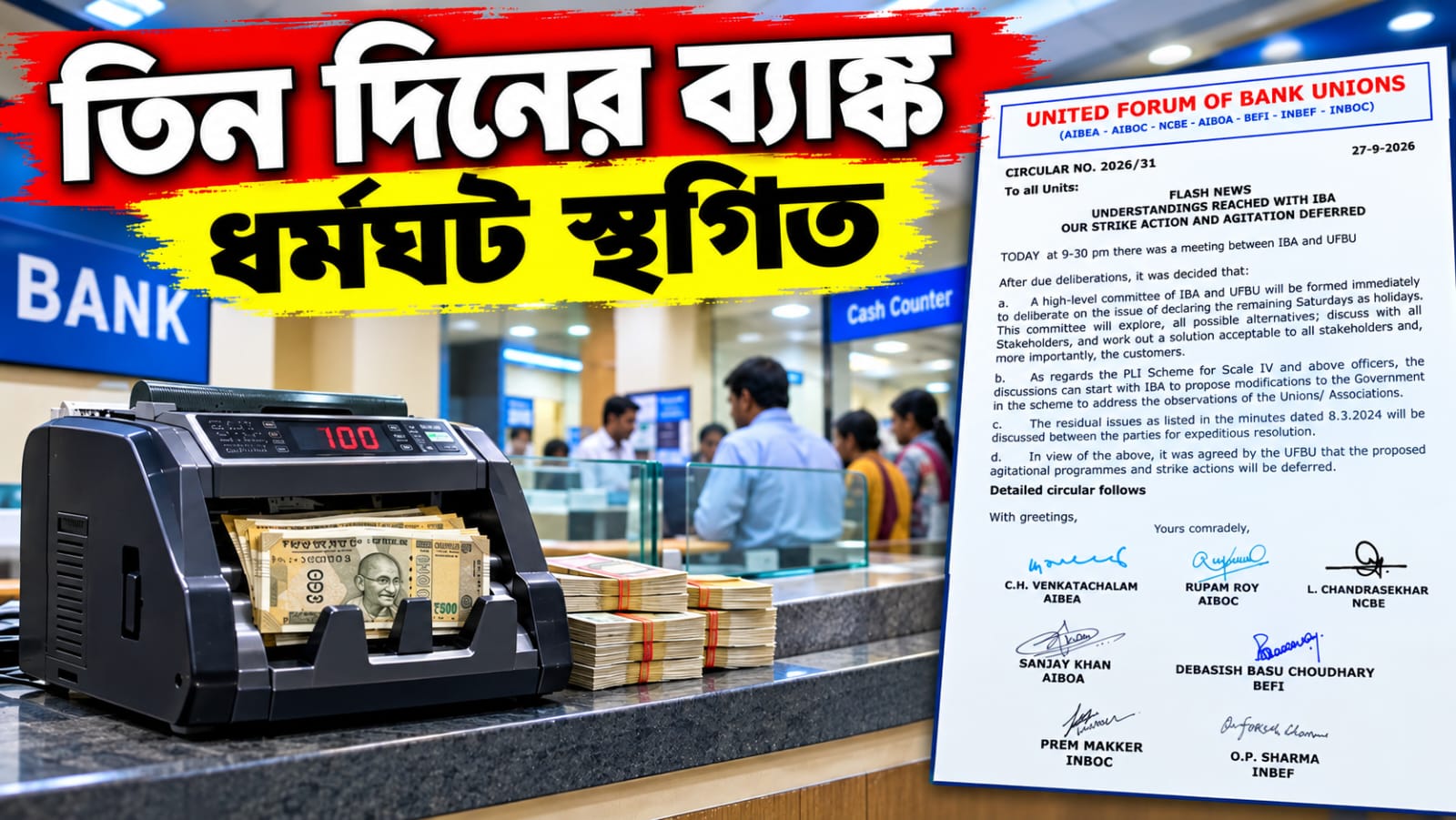 আলোচনার পর তিন দিনের  ধর্মঘট স্থগিত, আজ থেকে খোলা থাকবে সব ব্যাঙ্ক