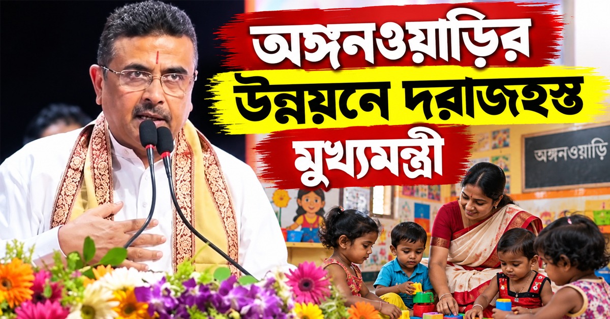 ভাতার পরে বাড়ল খাদ্য বরাদ্দ! অঙ্গনওয়াড়ির উন্নয়নে দরাজহস্ত মুখ্যমন্ত্রী