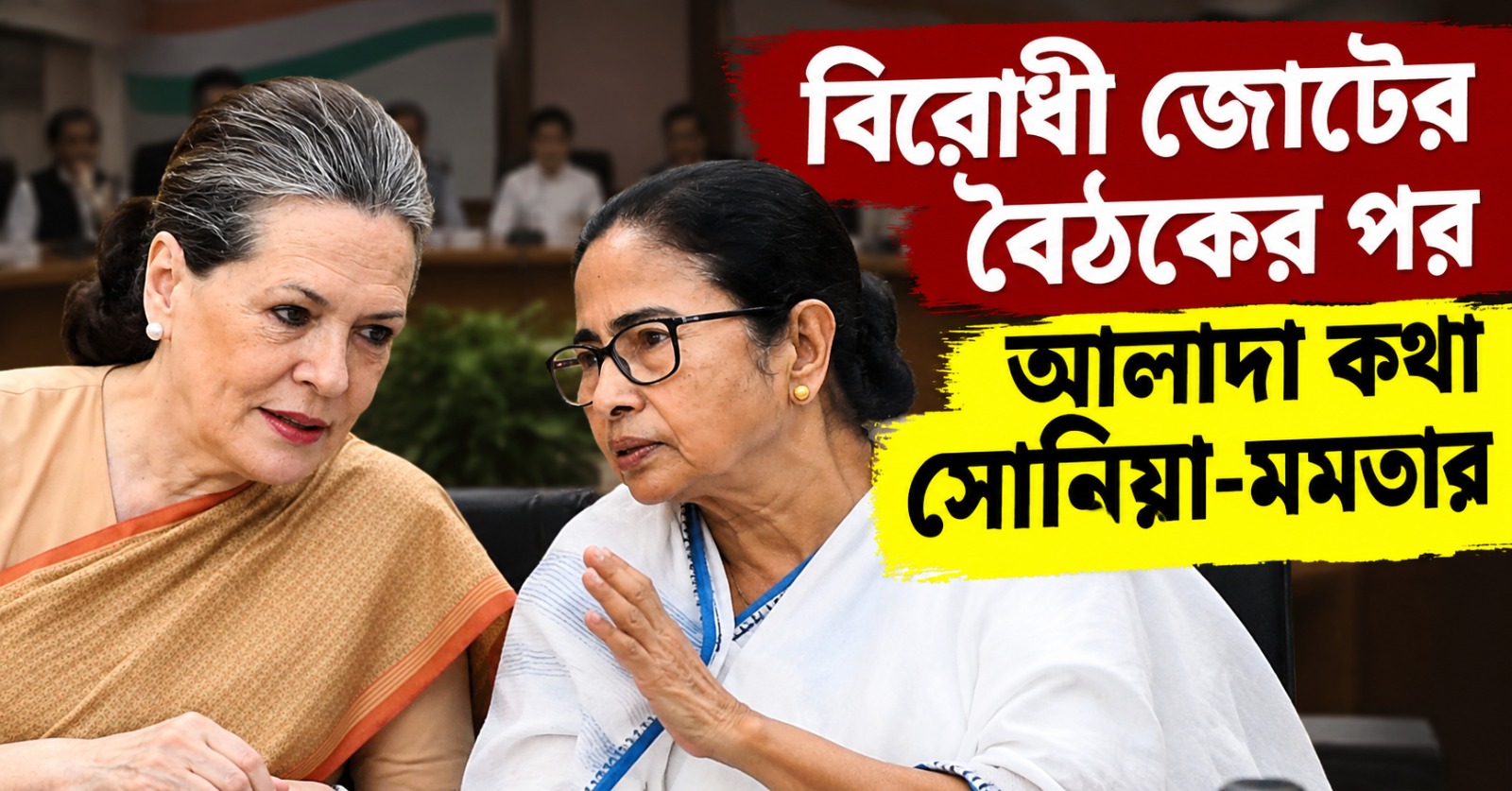 বিরোধী জোটের বৈঠকের পর আলাদা কথা সোনিয়া-মমতার, অখিলেশকে নিয়ে নয়া জল্পনা