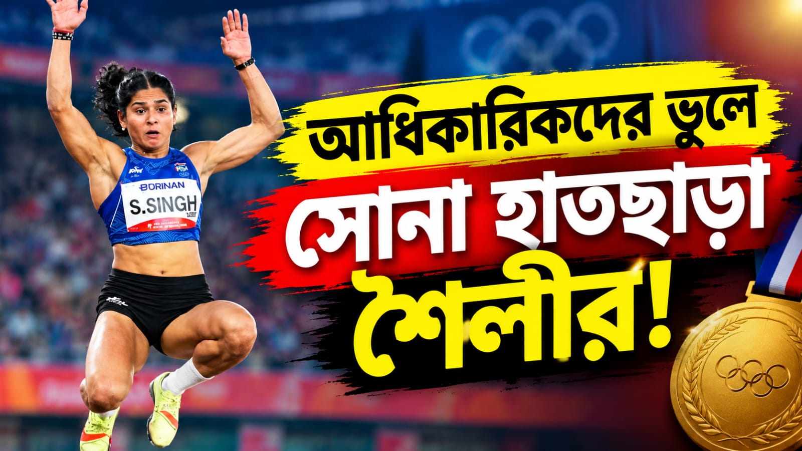 Asian Games:  আধিকারিকদের ভুলে সোনা হাতছাড়া শৈলীর! পদক বিতর্কে ক্রীড়া আদালতের পথে ভারত