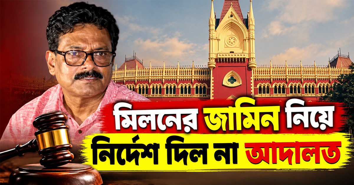 মিলনের জামিন নিয়ে নির্দেশ দিল না আদালত, মঙ্গলে রায়ের সম্ভাবনা