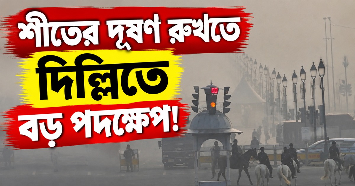 শীতের দূষণ রুখতে দিল্লিতে বড় পদক্ষেপ! দ্বিগুণ পার্কিং ফি, ৫০% WFH, বন্ধ নির্মাণকাজ
