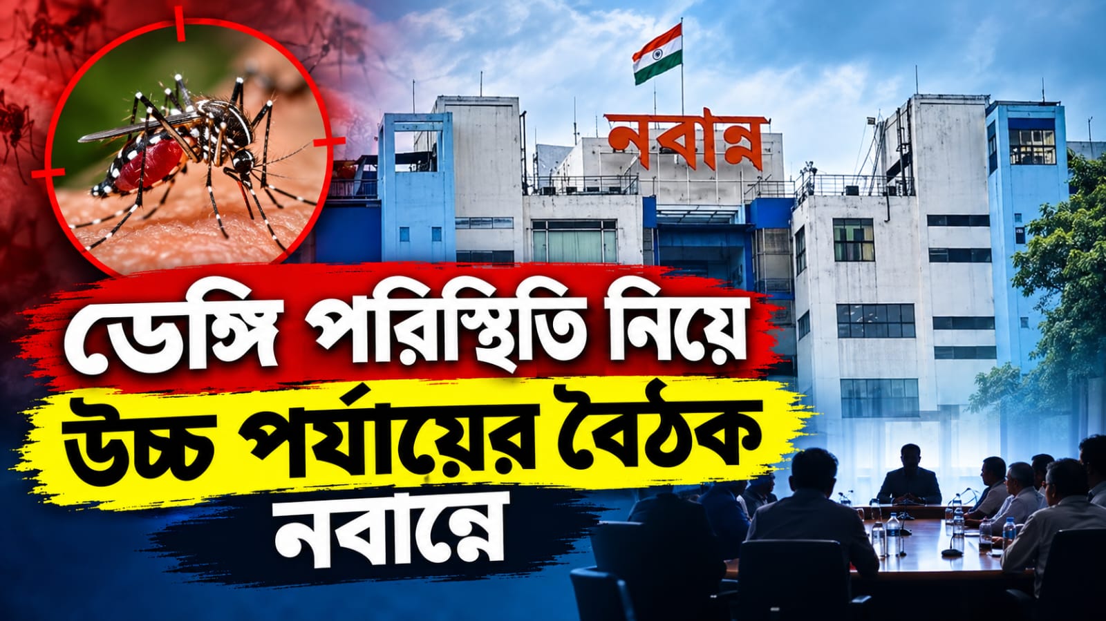 পুজোর আগে রাজ্যে বাড়ছে ডেঙ্গি উদ্বেগ, আজ নবান্নে উচ্চ পর্যায়ের বৈঠক