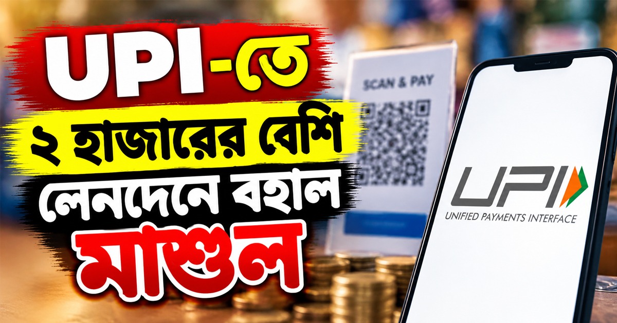 UPI-তে ২ হাজারের বেশি লেনদেনে বহাল মাশুল, কেন্দ্রের সিদ্ধান্তে সুপ্রিম স্থগিতাদেশ
