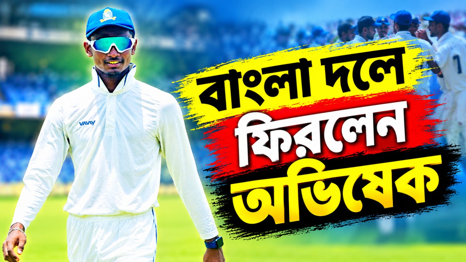 অভিষেকে আস্থা সিএবির, জেল হেফাজত থেকে মুক্তি পেয়ে ফিরলেন বাংলা দলে
