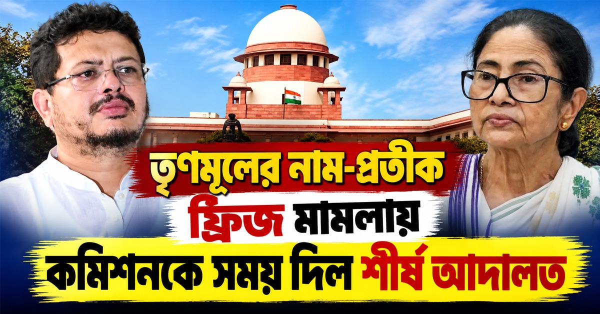 পুরভোটেও কি নতুন সিম্বল? তৃণমূলের নাম-প্রতীক ফ্রিজ মামলায় কমিশনকে সময় দিল শীর্ষ আদালত