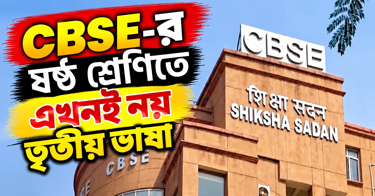 CBSE- র ষষ্ঠ শ্রেণিতে এখনই নয় তৃতীয় ভাষা, পড়ুয়াদের স্বস্তি দিল সুপ্রিম কোর্ট