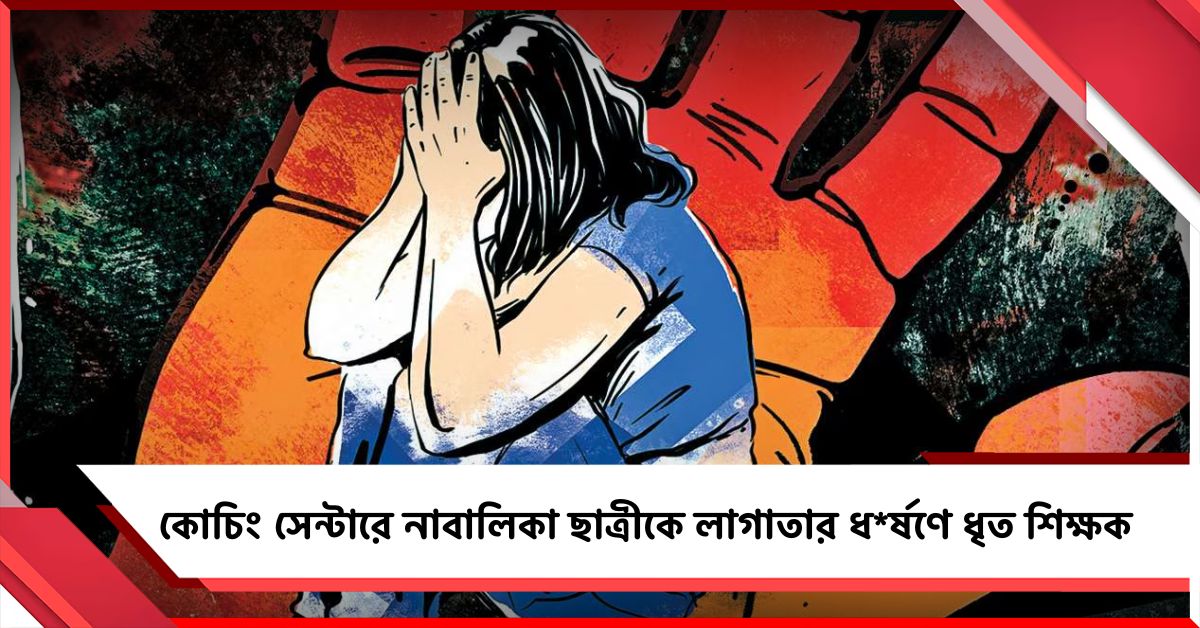 শ্যামপুরে কোচিং সেন্টারে নাবালিকা ছাত্রীকে লাগাতার ধর্ষণ! গ্রেফতার ‘গুণধর’ শিক্ষক