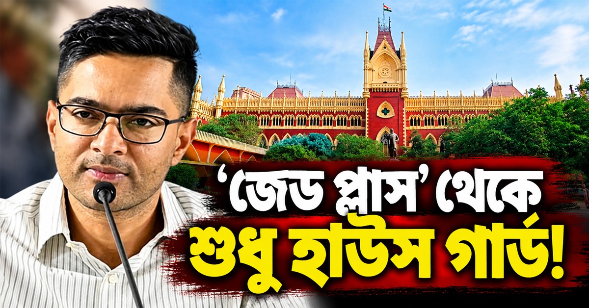 ‘জেড প্লাস’ থেকে শুধু হাউস গার্ড! নিরাপত্তা ফেরত চেয়ে হাই কোর্টে অভিষেক