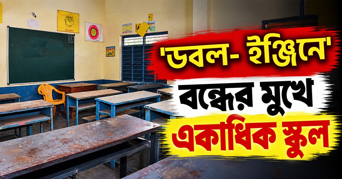 পড়ুয়ার অভাবে ফাঁকা ক্লাসরুম, 'ডবল- ইঞ্জিনে' বন্ধের মুখে একাধিক স্কুল
