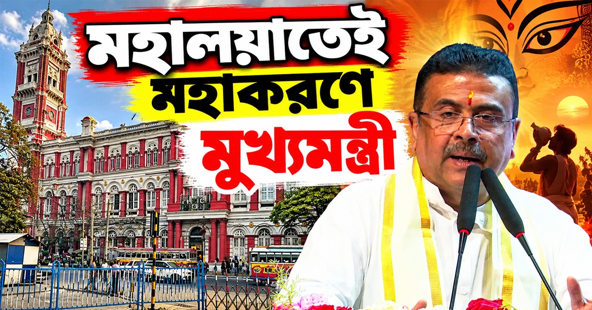 আকাশপথে ড্রোন, আঁটসাঁট নিরাপত্তায় মহালয়াতেই মহাকরণে ফিরছে মুখ্যমন্ত্রীর সচিবালয়
