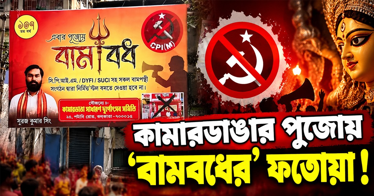 কামারডাঙার পুজোয় ‘বামবধের’ ফতোয়া! তীব্র নিন্দা সবমহলে