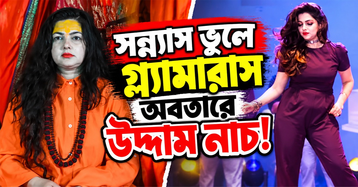 সন্ন্যাস ভুলে গ্ল্যামারাস অবতারে উদ্দাম নাচ! ‘মোক্ষ ছেড়ে মায়ায়’ ফিরে ট্রোলড মমতা কুলকার্নি
