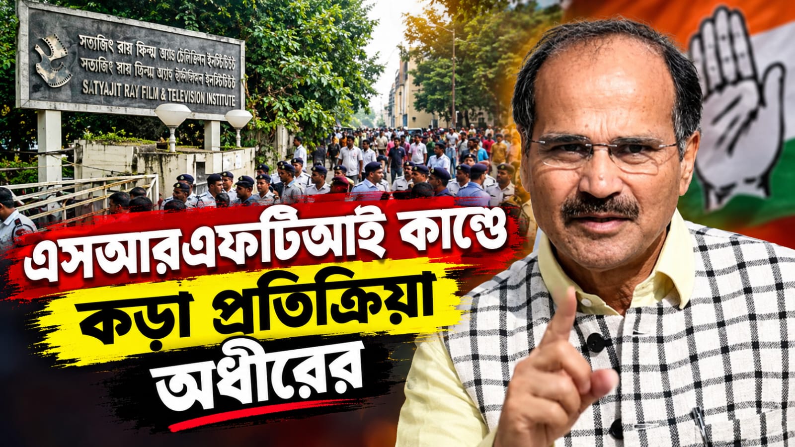এসআরএফটিআই চত্বরে পড়ুয়াদের ওপর হামলা! তীব্র নিন্দা অধীরের