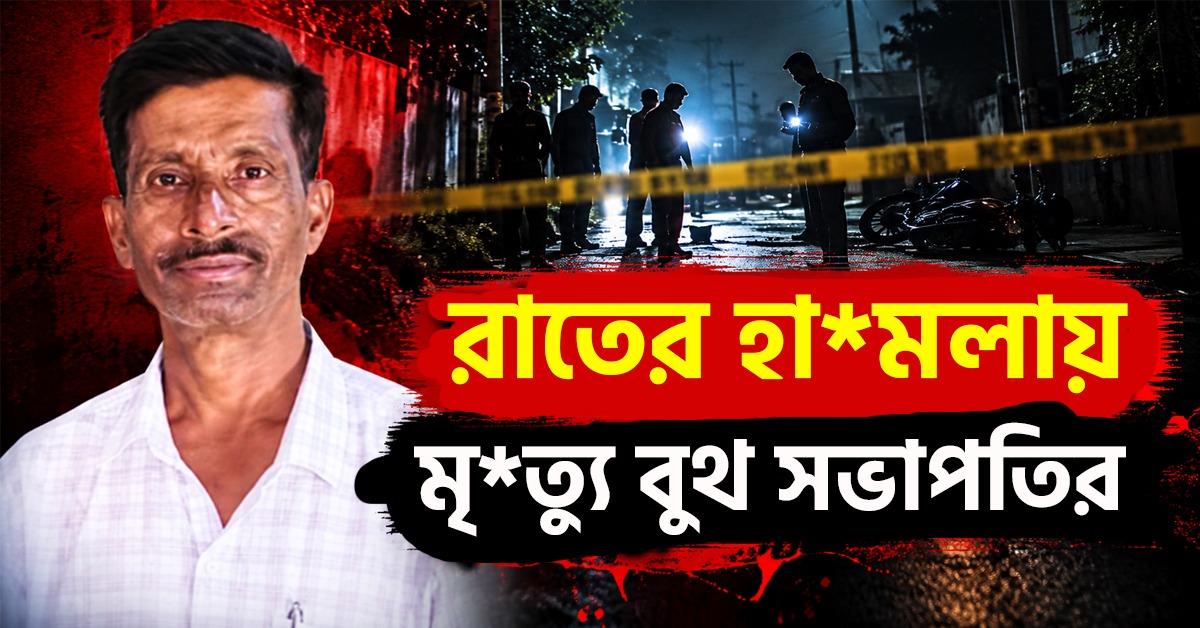 ত্রিশুলাপট্টিতে রাতের হামলায় মৃত্যু বুথ সভাপতির, তদন্তভার CID কে