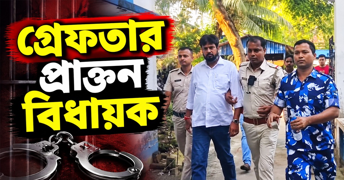 বেআইনি অস্ত্র রাখার অভিযোগে গ্রেফতার প্রাক্তন বিধায়ক