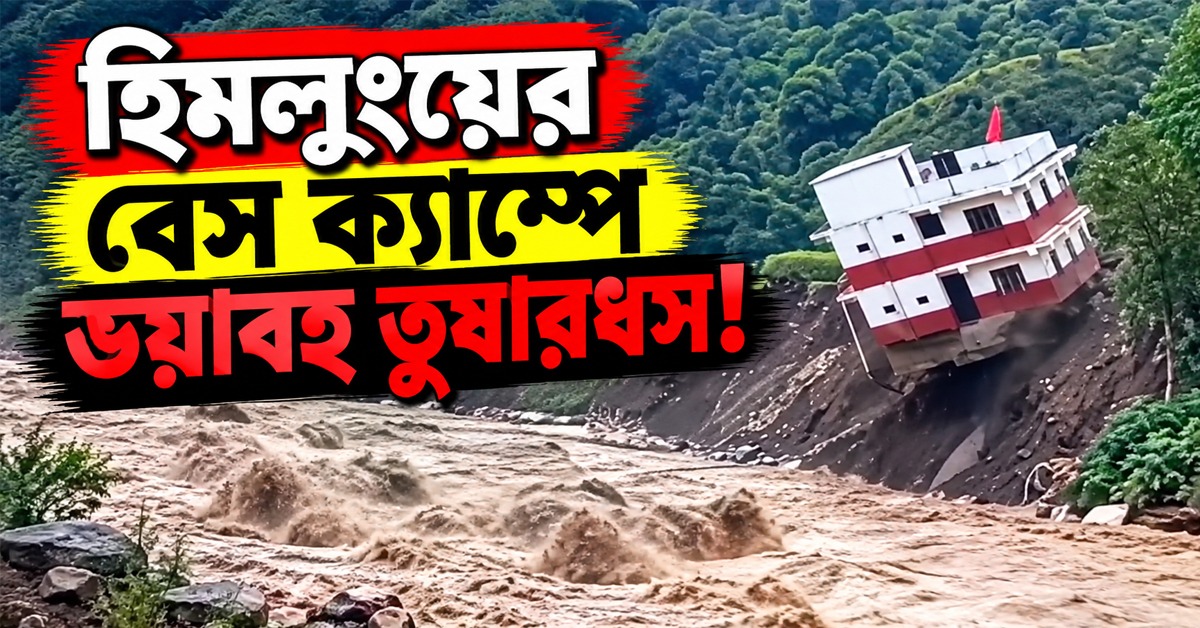 হিমলুংয়ের বেস ক্যাম্পে ভয়াবহ তুষারধসে ভেঙে পড়ল পাহাড়ের একাংশ, হারাল আস্ত গ্রাম!