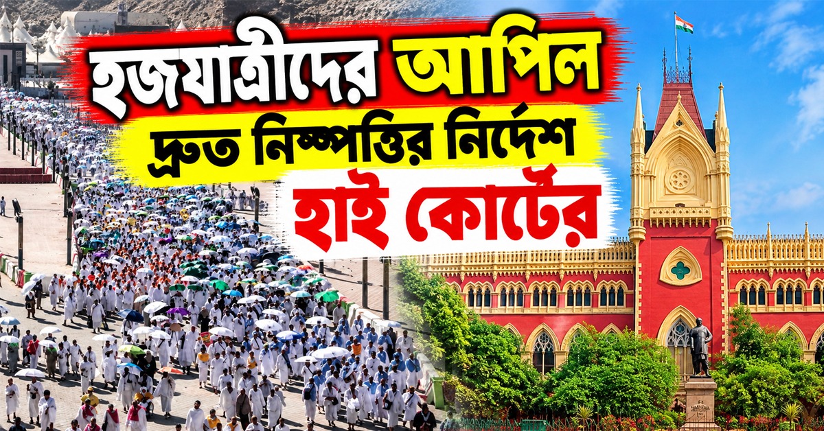 এসআইআরে নাম বাদ, হজযাত্রীদের আপিল দ্রুত নিষ্পত্তির নির্দেশ হাই কোর্টের