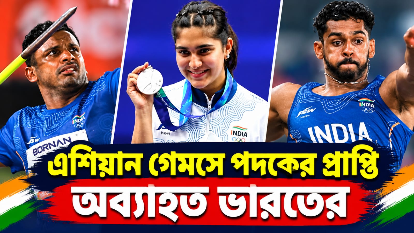 Asian Games: নীরজকে ছাড়াই জ্যাভলিনে জোড়া পদক, অ্যাথলেটিক্সে ভাঙল উষার রেকর্ড