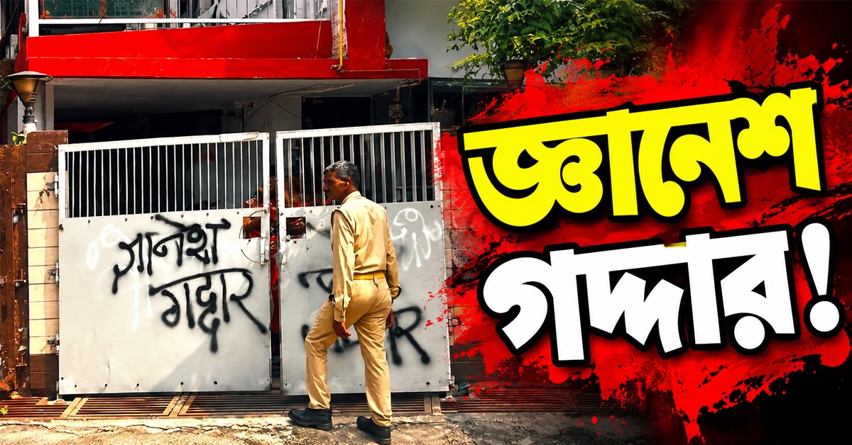 জ্ঞানেশ গদ্দার: কালো কালিতে ছয়লাপ মুখ্য নির্বাচন কমিশনারের আগরার বাড়ি