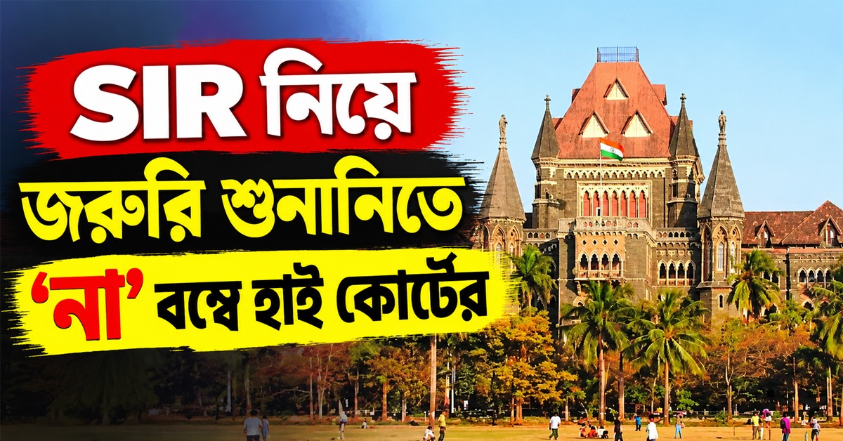SIR নিয়ে জরুরি শুনানিতে ‘না’ বম্বে হাইকোর্টের, মামলা ২২ অক্টোবর