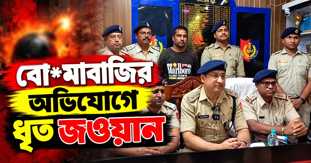 পুলিশকে লক্ষ্য করে বোমাবাজি, বাগডোগরা থেকে ধৃত জওয়ান