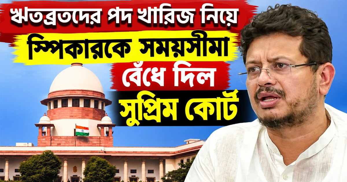 ঋতব্রতদের পদ খারিজ নিয়ে ৩ মাসের মধ্যেই সিদ্ধান্ত নেবেন স্পিকার,‘ আশাবাদী’ সুপ্রিম কোর্ট